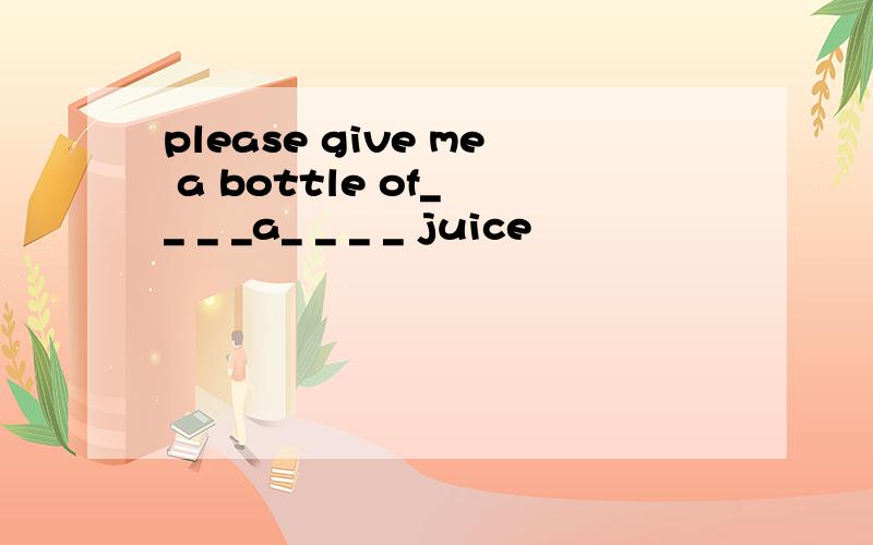 please give me a bottle of_ _ _ _a_ _ _ _ juice