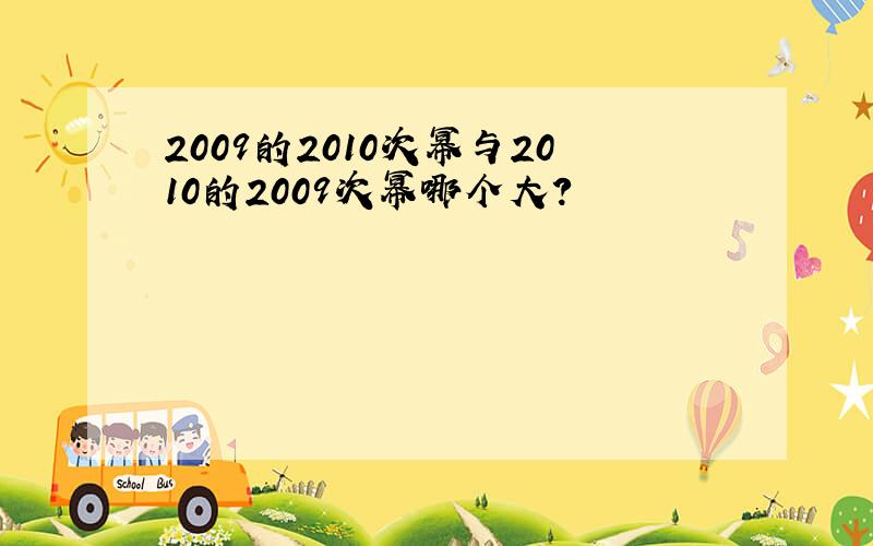 2009的2010次幂与2010的2009次幂哪个大?