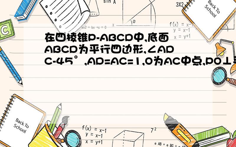 在四棱锥P-ABCD中,底面ABCD为平行四边形,∠ADC-45°,AD=AC=1,O为AC中点,PO⊥平面ABCD,PO=2,M为PD的中点求直线AM与平面ABCD所成角的正切值.