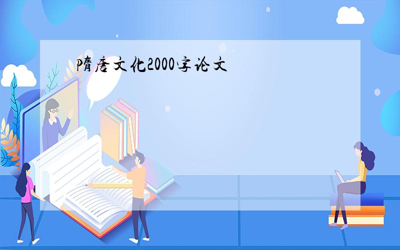 隋唐文化2000字论文