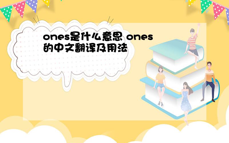 ones是什么意思 ones的中文翻译及用法
