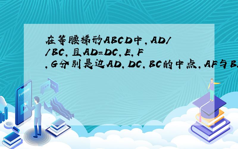 在等腰梯形ABCD中,AD//BC,且AD=DC,E,F,G分别是边AD,DC,BC的中点,AF与BE交于点M.求证 EF=GF若∠BAD=130° 请直接写出∠AMB与∠EFG的度数.
