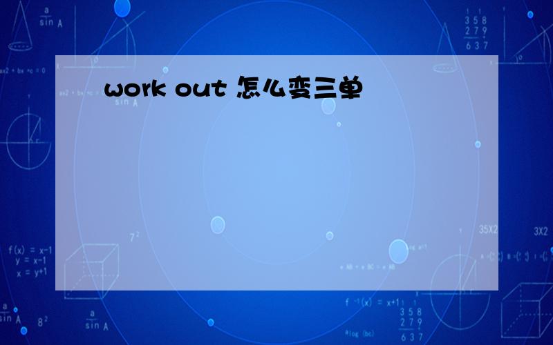 work out 怎么变三单