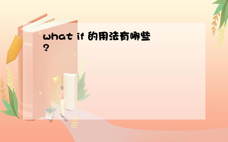 what if 的用法有哪些?