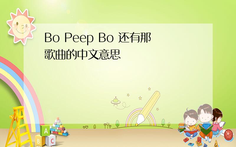 Bo Peep Bo 还有那歌曲的中文意思