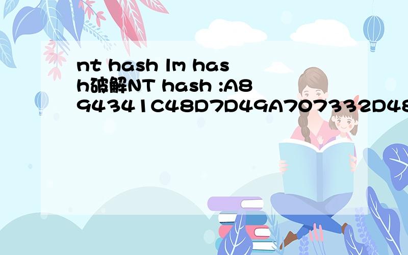 nt hash lm hash破解NT hash :A894341C48D7D49A707332D485915717LM hsh :全部是0