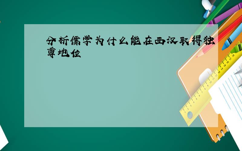 分析儒学为什么能在西汉取得独尊地位