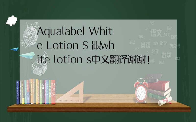 Aqualabel White Lotion S 跟white lotion s中文翻译谢谢!