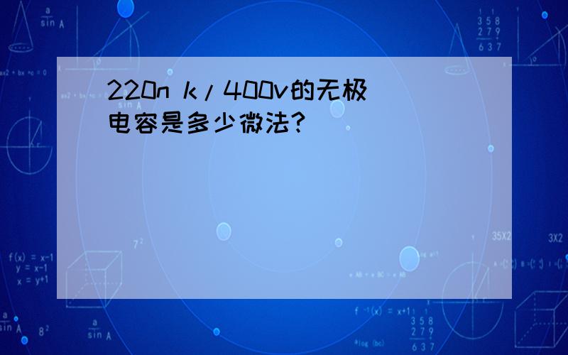 220n k/400v的无极电容是多少微法?
