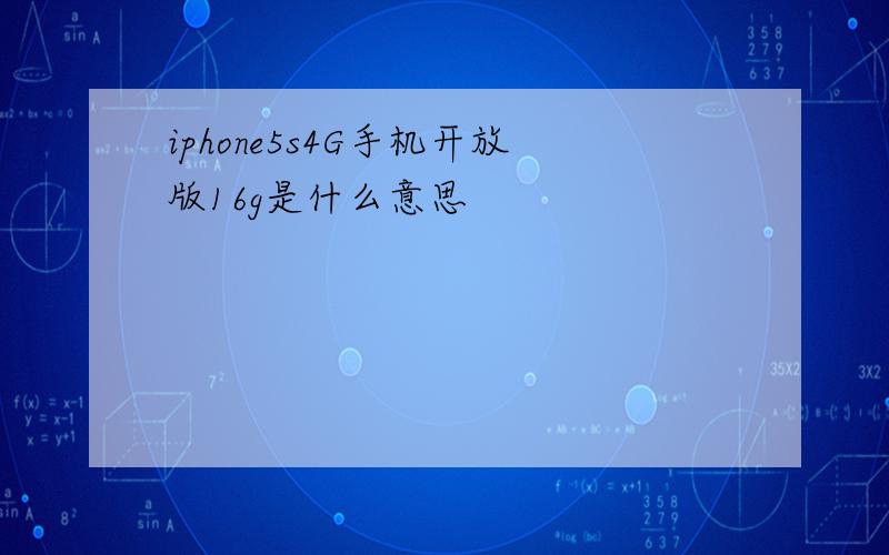 iphone5s4G手机开放版16g是什么意思