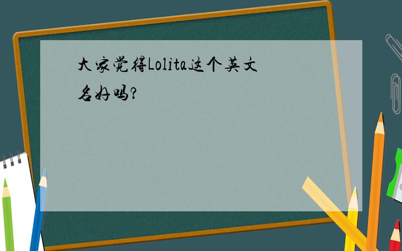 大家觉得Lolita这个英文名好吗?