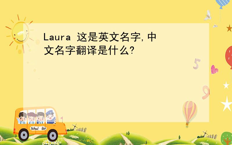 Laura 这是英文名字,中文名字翻译是什么?
