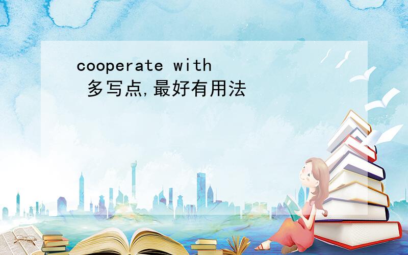 cooperate with 多写点,最好有用法