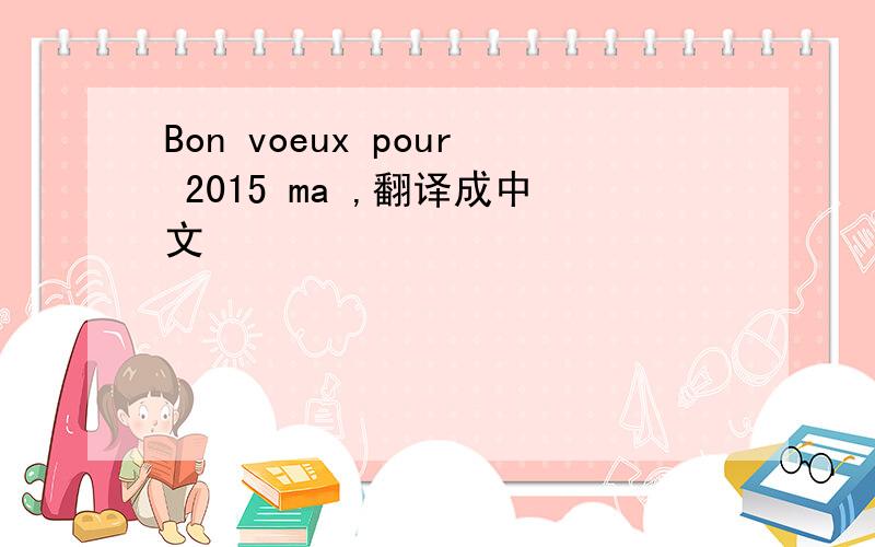 Bon voeux pour 2015 ma ,翻译成中文