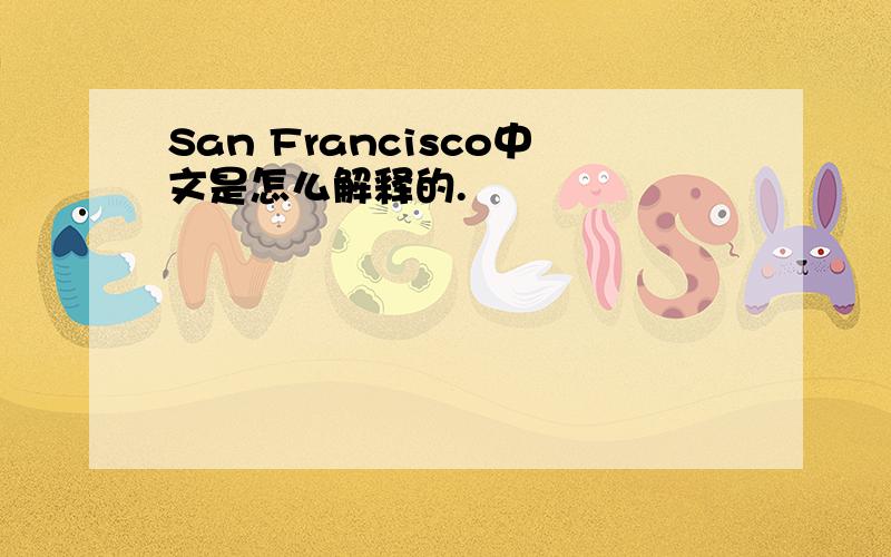 San Francisco中文是怎么解释的.