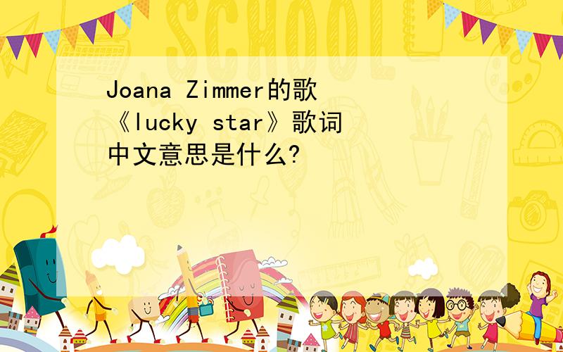 Joana Zimmer的歌《lucky star》歌词中文意思是什么?