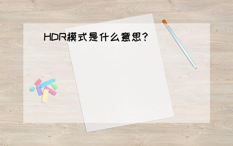 HDR模式是什么意思?