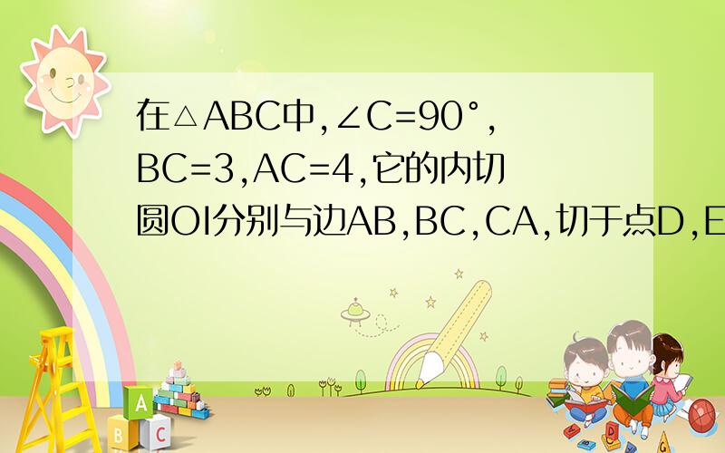 在△ABC中,∠C=90°,BC=3,AC=4,它的内切圆OI分别与边AB,BC,CA,切于点D,E,F,求AD乘BD的值