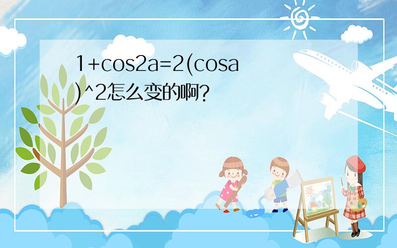 1+cos2a=2(cosa)^2怎么变的啊?