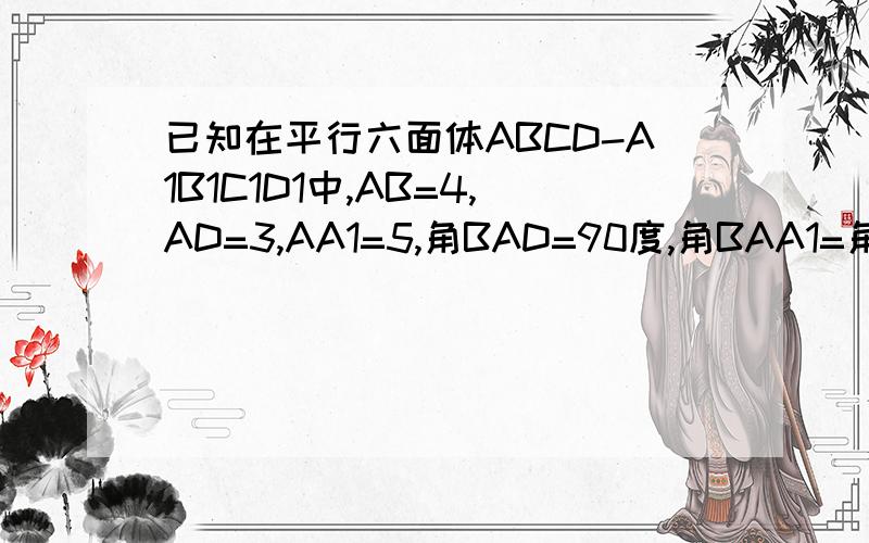 已知在平行六面体ABCD-A1B1C1D1中,AB=4,AD=3,AA1=5,角BAD=90度,角BAA1=角DAA1=60度,则AC1的长为多少?(要有过程)