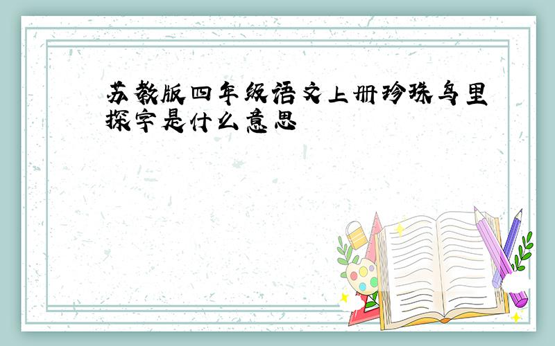 苏教版四年级语文上册珍珠鸟里探字是什么意思
