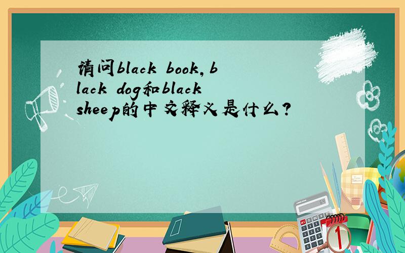 请问black book,black dog和blacksheep的中文释义是什么?
