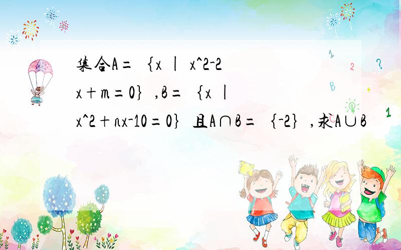 集合A=｛x | x^2-2x+m=0｝,B=｛x | x^2+nx-10=0｝且A∩B=｛-2｝,求A∪B