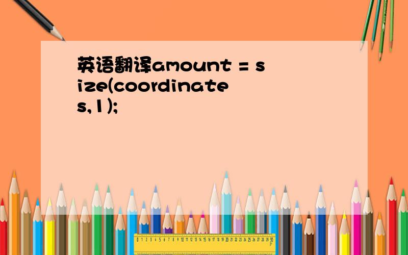 英语翻译amount = size(coordinates,1);