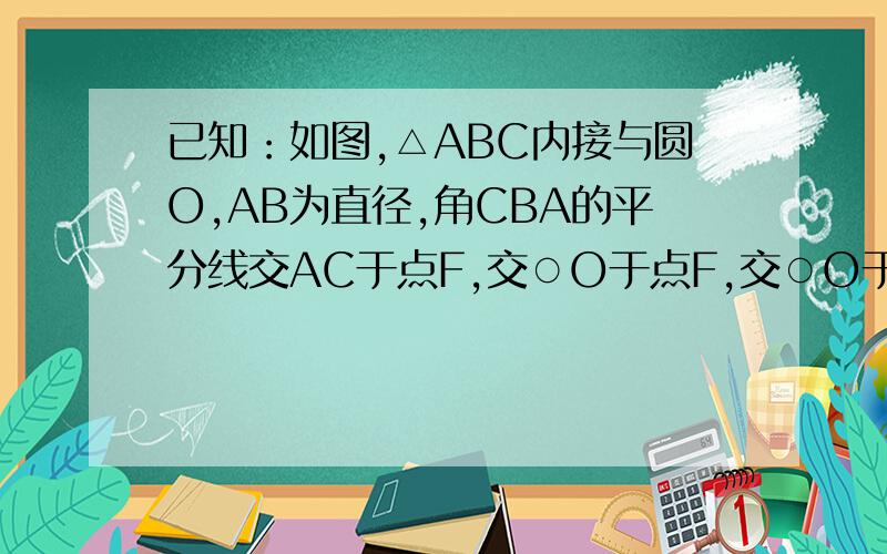 已知：如图,△ABC内接与圆O,AB为直径,角CBA的平分线交AC于点F,交○O于点F,交○O于点D,DE⊥AB于点E.（1）求证：角DAC=角DBA（2）求证：P是线段AF的中点