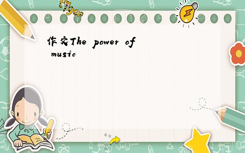 作文The power of music