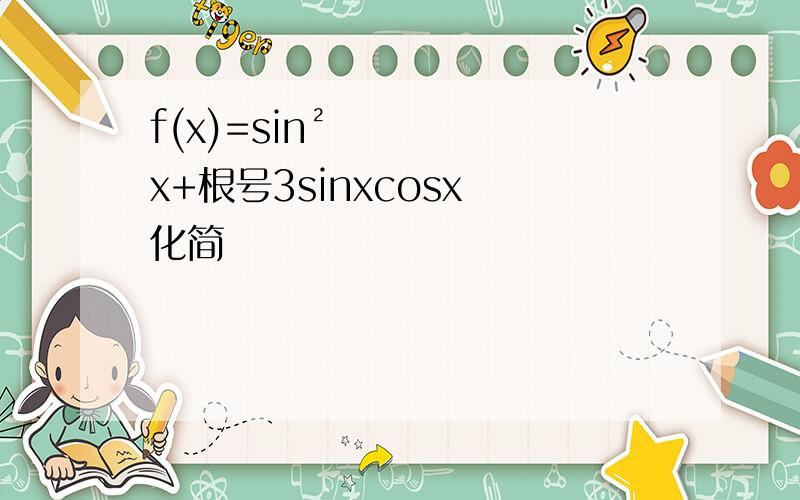 f(x)=sin²x+根号3sinxcosx 化简