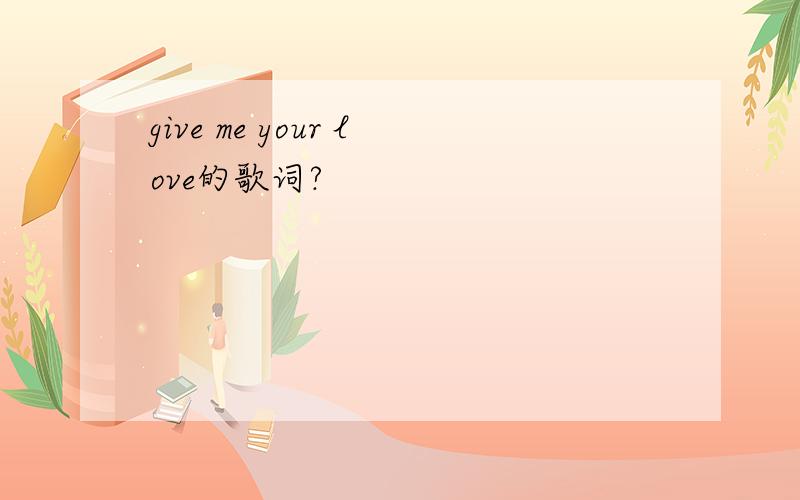 give me your love的歌词?