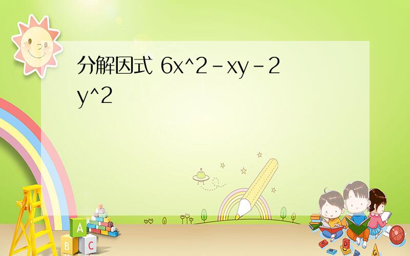 分解因式 6x^2-xy-2y^2