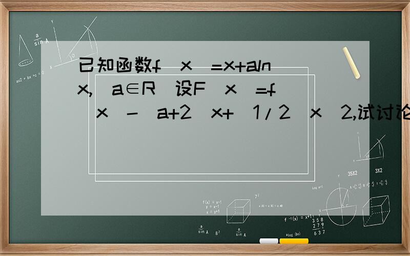 已知函数f(x)=x+alnx,(a∈R)设F(x)=f(x)-(a+2)x+（1/2）x^2,试讨论函数y=F(x)的零点个数.
