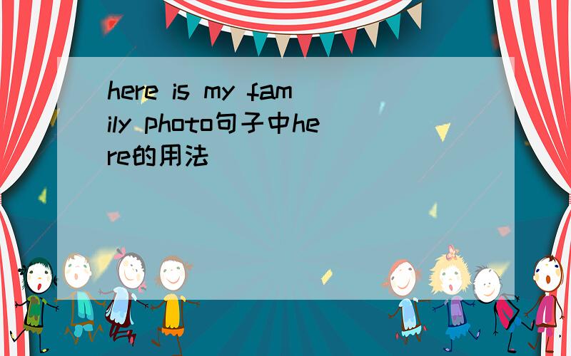 here is my family photo句子中here的用法
