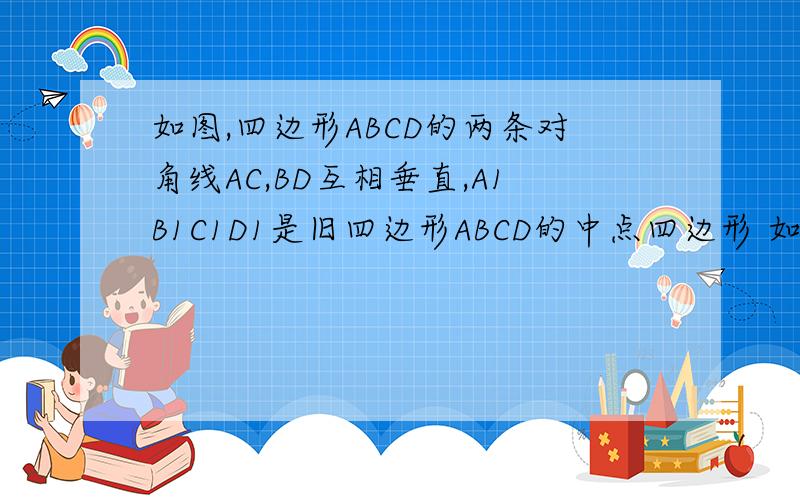 如图,四边形ABCD的两条对角线AC,BD互相垂直,A1B1C1D1是旧四边形ABCD的中点四边形 如果AC=8 BD=11那么四边形A1B1C1D1的面积为（ ）