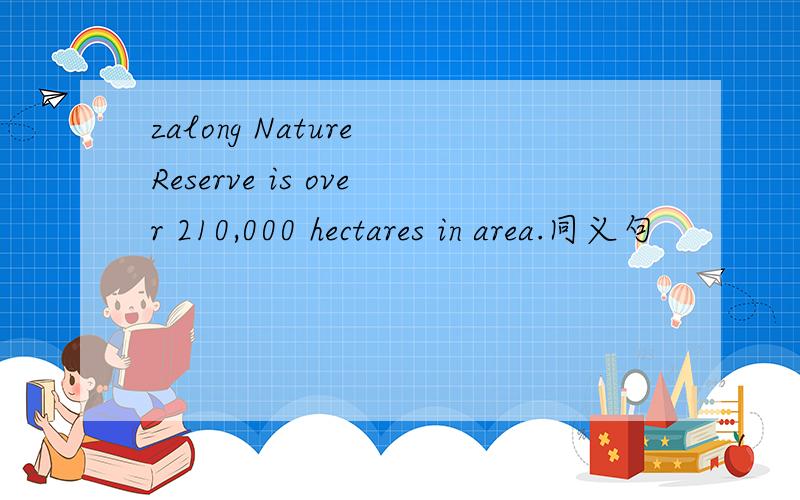 zalong Nature Reserve is over 210,000 hectares in area.同义句