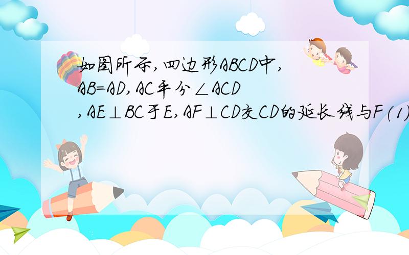 如图所示,四边形ABCD中,AB=AD,AC平分∠ACD,AE⊥BC于E,AF⊥CD交CD的延长线与F(1)求证：△ABE≌△ADF；（2）求证：BC-CD=2BE；（3）请直接写出BC+CD于CE之间的数量关系______.（不要求证）