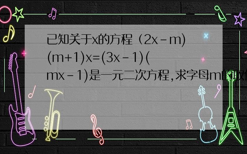 已知关于x的方程（2x-m)(m+1)x=(3x-1)(mx-1)是一元二次方程,求字母m的取值范围.