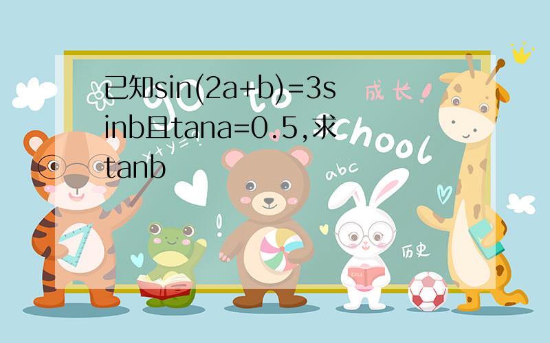 已知sin(2a+b)=3sinb且tana=0.5,求tanb