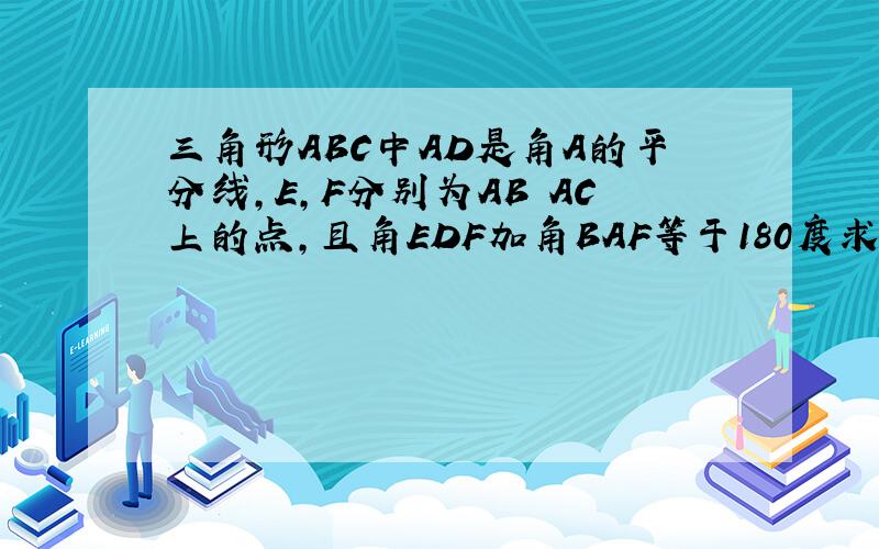 三角形ABC中AD是角A的平分线,E,F分别为AB AC上的点,且角EDF加角BAF等于180度求证DE等于DF