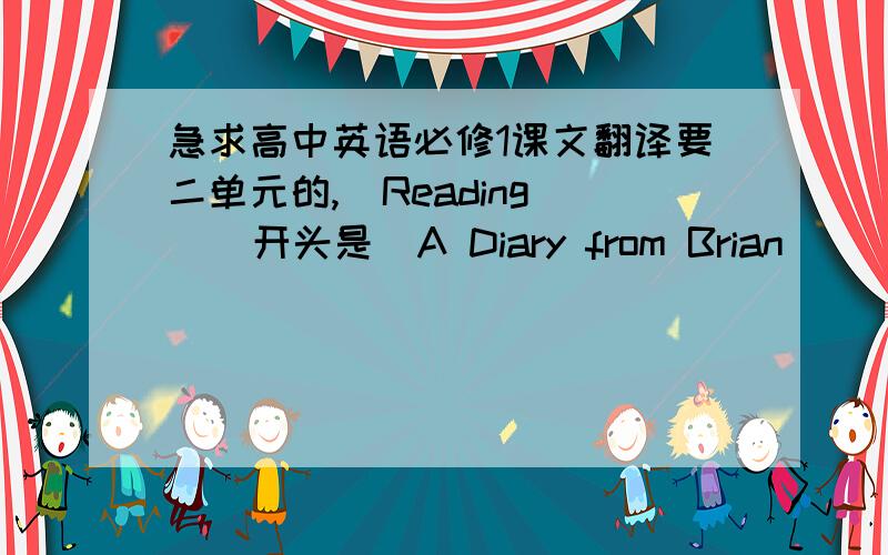 急求高中英语必修1课文翻译要二单元的,  Reading    开头是  A Diary from Brian