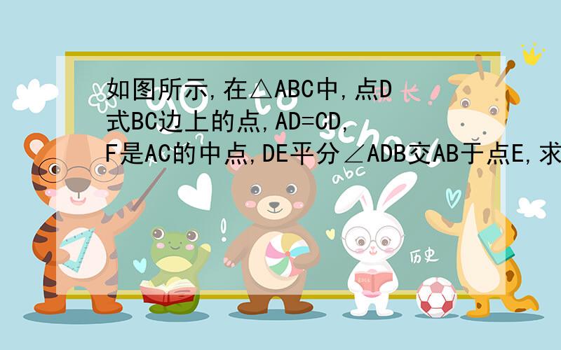 如图所示,在△ABC中,点D式BC边上的点,AD=CD,F是AC的中点,DE平分∠ADB交AB于点E,求证DE⊥DF.