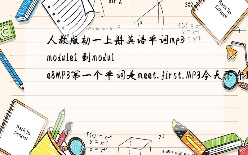 人教版初一上册英语单词mp3module1 到module8MP3第一个单词是meet,first.MP3今天下午1点之前要