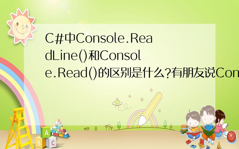 C#中Console.ReadLine()和Console.Read()的区别是什么?有朋友说Console.Read 表示从控制台读取字符串,不换行.Console.ReadLine 表示从控制台读取字符串后进行换行.那么它们换行与否又有什么区别呢?这二者