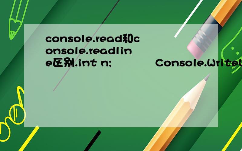 console.read和console.readline区别.int n;            Console.WriteLine(