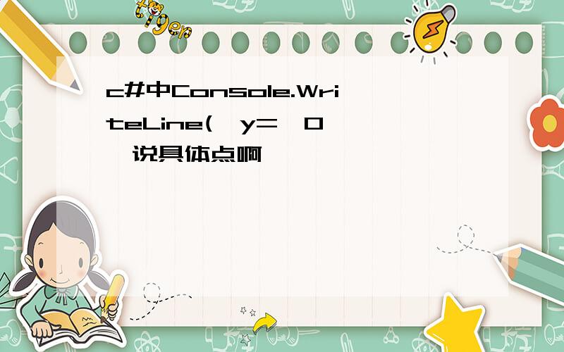 c#中Console.WriteLine(