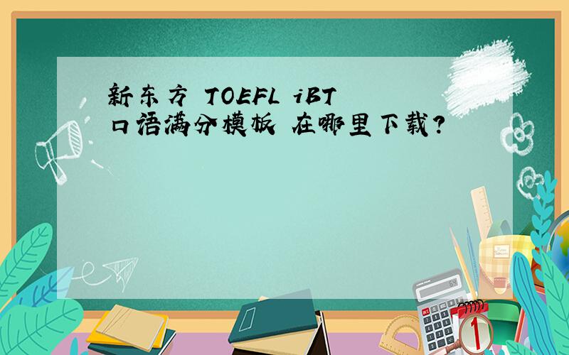 新东方 TOEFL iBT 口语满分模板 在哪里下载?