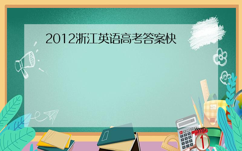 2012浙江英语高考答案快