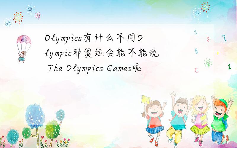 Olympics有什么不同Olympic那奥运会能不能说 The Olympics Games呢